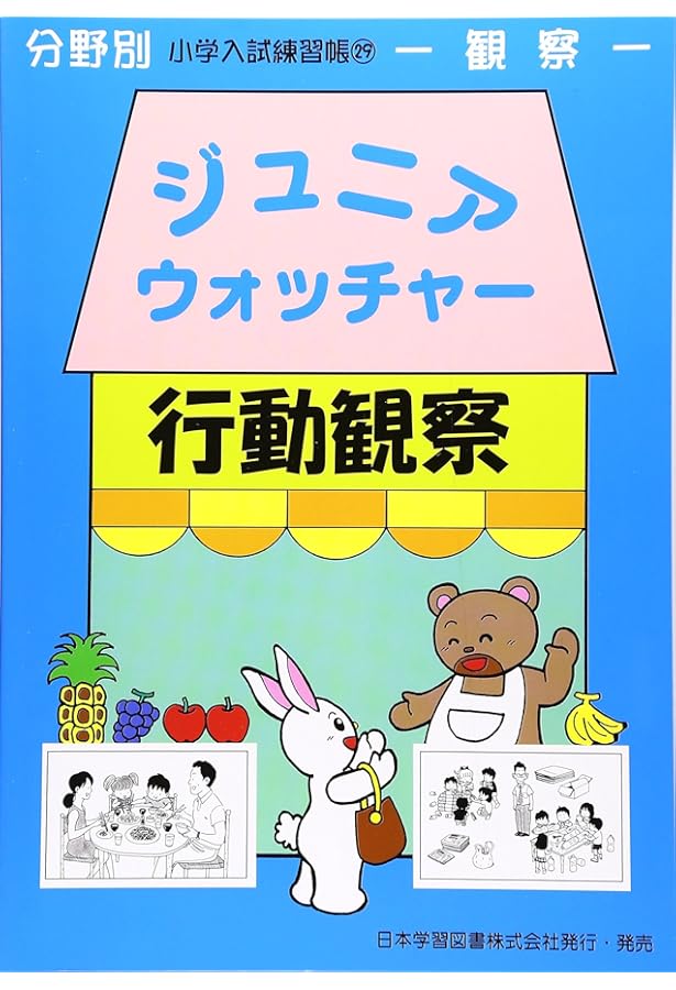 小学校受験問題集】行動観察（基礎編：自宅で練習できるキット付き